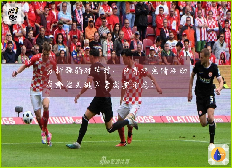 分析强弱对阵时,世界杯竞猜活动有哪些关键因素需要考虑?
