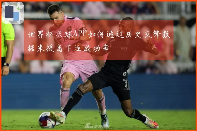 世界杯买球APP如何通过历史交锋数据来提高下注成功率