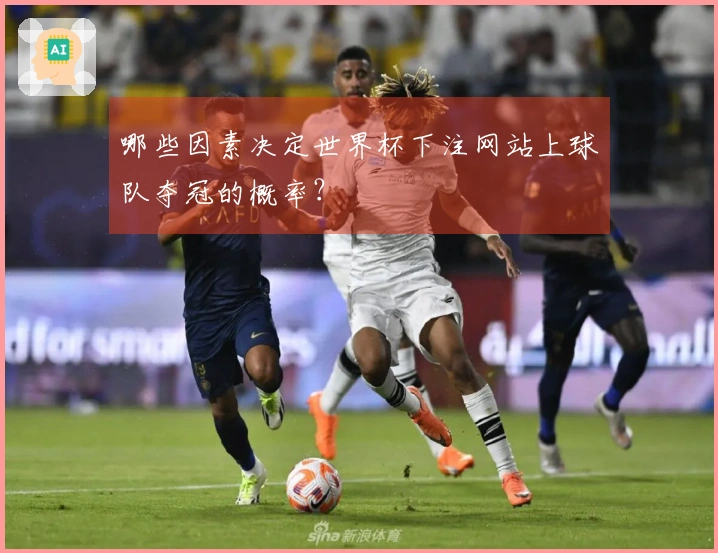 哪些因素决定世界杯下注网站上球队夺冠的概率？